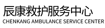 宝山区辰康救护车出租